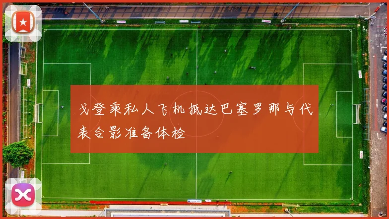 戈登乘私人飞机抵达巴塞罗那与代表合影准备体检