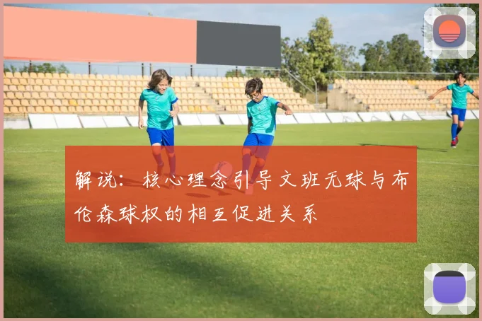 解说：核心理念引导文班无球与布伦森球权的相互促进关系