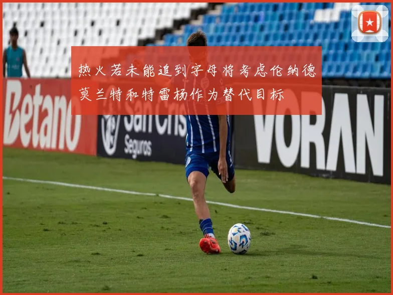 热火若未能追到字母将考虑伦纳德莫兰特和特雷杨作为替代目标