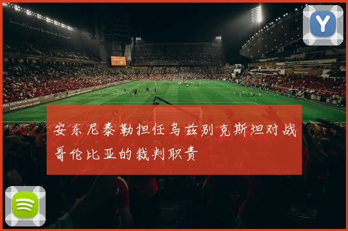 安东尼泰勒担任乌兹别克斯坦对战哥伦比亚的裁判职责