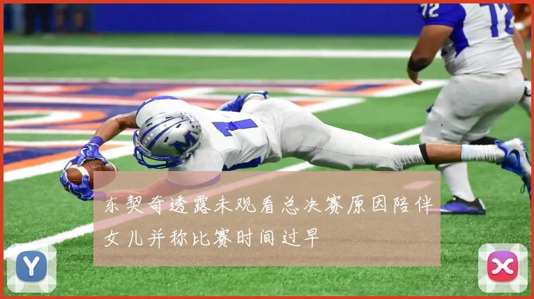 东契奇透露未观看总决赛原因陪伴女儿并称比赛时间过早