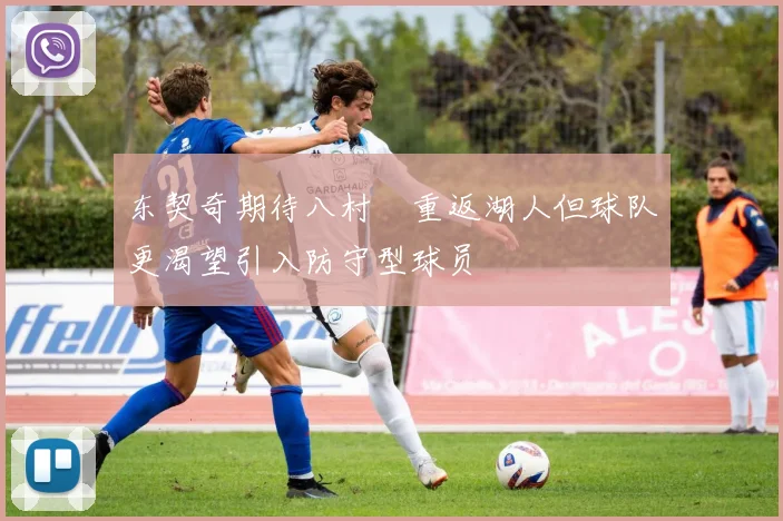 东契奇期待八村塁重返湖人但球队更渴望引入防守型球员