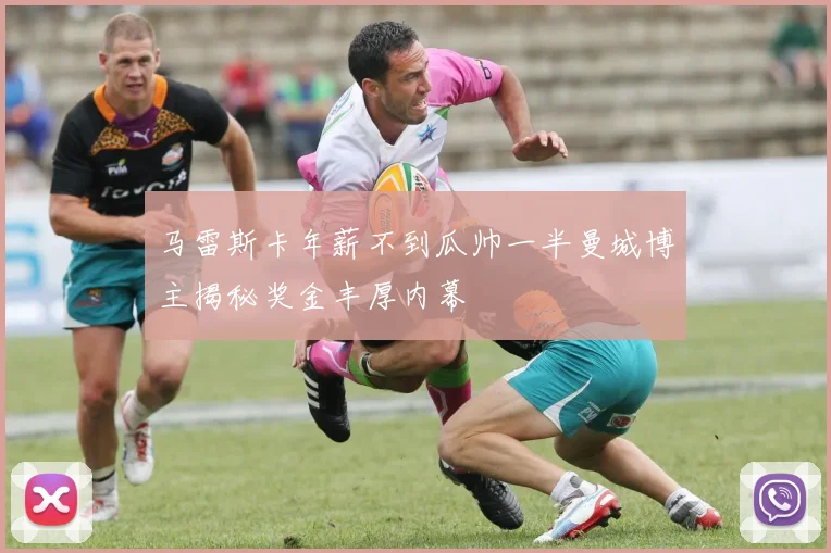 马雷斯卡年薪不到瓜帅一半曼城博主揭秘奖金丰厚内幕